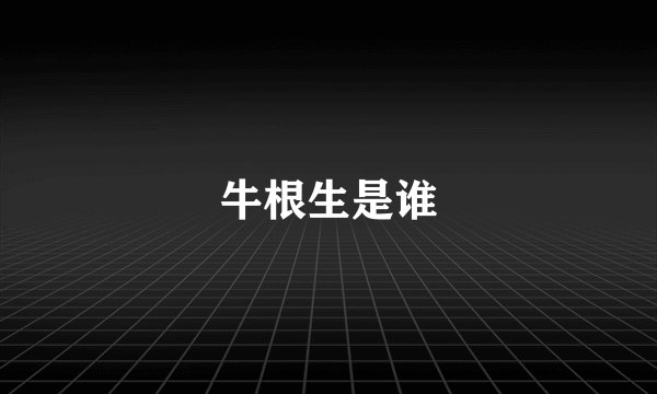 牛根生是谁