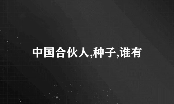 中国合伙人,种子,谁有