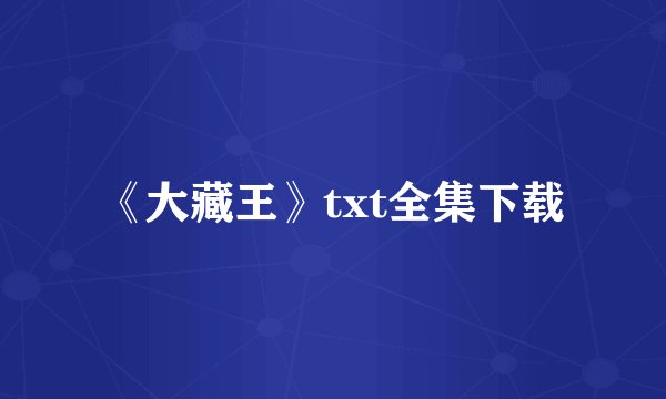 《大藏王》txt全集下载