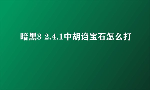 暗黑3 2.4.1中胡诌宝石怎么打