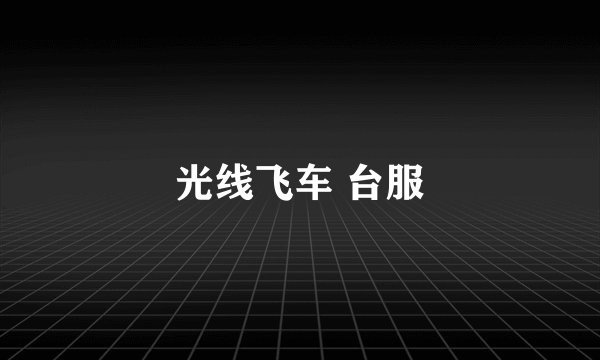 光线飞车 台服