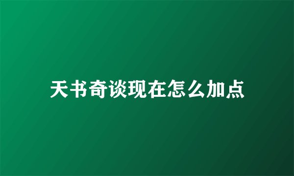 天书奇谈现在怎么加点