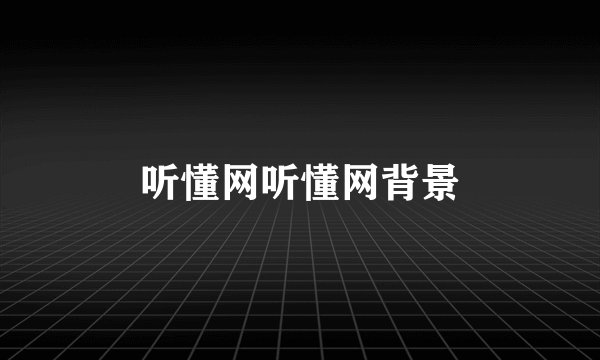 听懂网听懂网背景