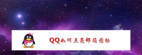 QQ如何点亮邮箱图标