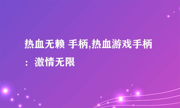 热血无赖 手柄,热血游戏手柄：激情无限