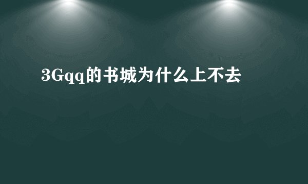 3Gqq的书城为什么上不去