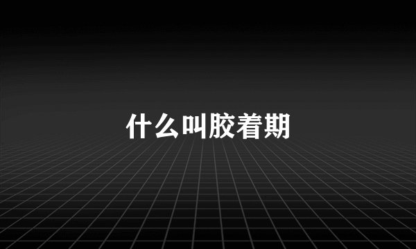 什么叫胶着期