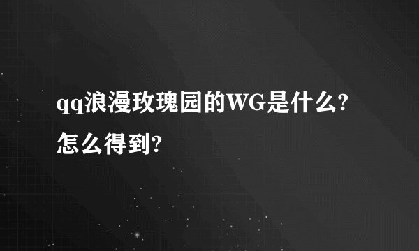 qq浪漫玫瑰园的WG是什么?怎么得到?