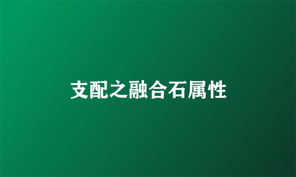 支配之融合石属性