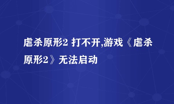 虐杀原形2 打不开,游戏《虐杀原形2》无法启动