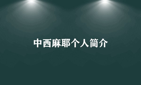 中西麻耶个人简介