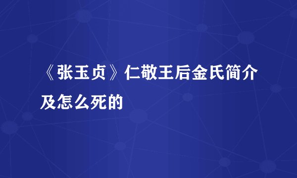 《张玉贞》仁敬王后金氏简介及怎么死的
