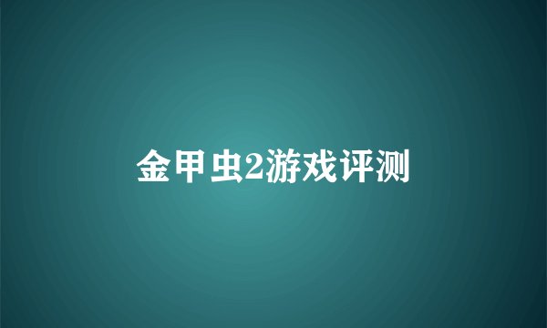 金甲虫2游戏评测
