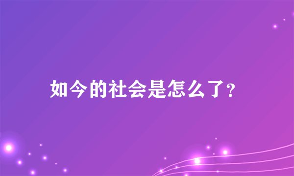 如今的社会是怎么了？