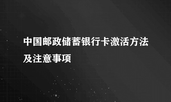 中国邮政储蓄银行卡激活方法及注意事项
