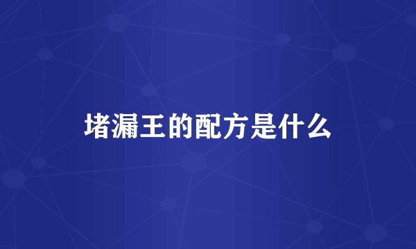 堵漏王的配方是什么