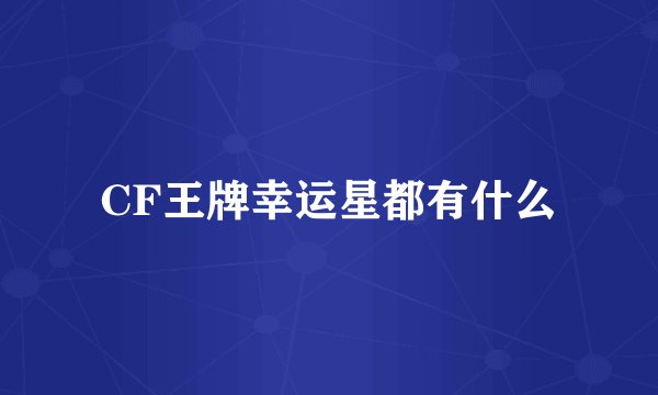 CF王牌幸运星都有什么
