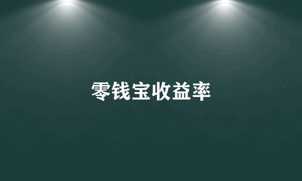 零钱宝收益率