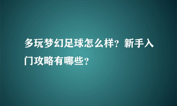 多玩梦幻足球怎么样？新手入门攻略有哪些？