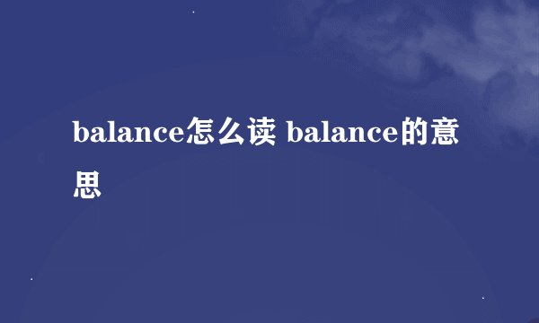 balance怎么读 balance的意思