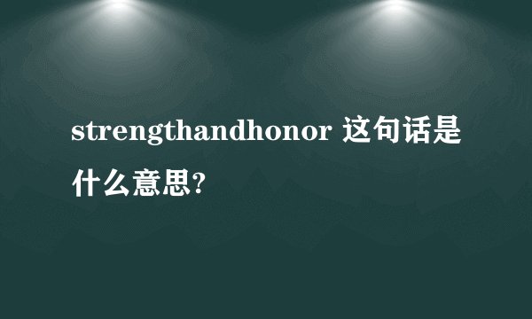strengthandhonor 这句话是什么意思?