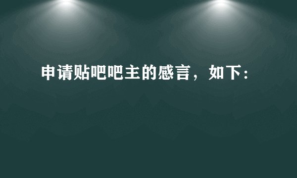 申请贴吧吧主的感言，如下：