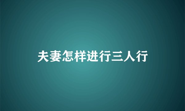 夫妻怎样进行三人行