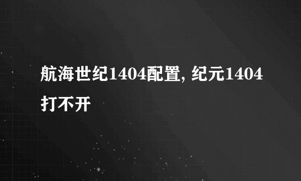 航海世纪1404配置, 纪元1404打不开