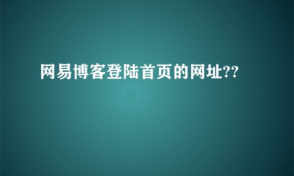网易博客登陆首页的网址??