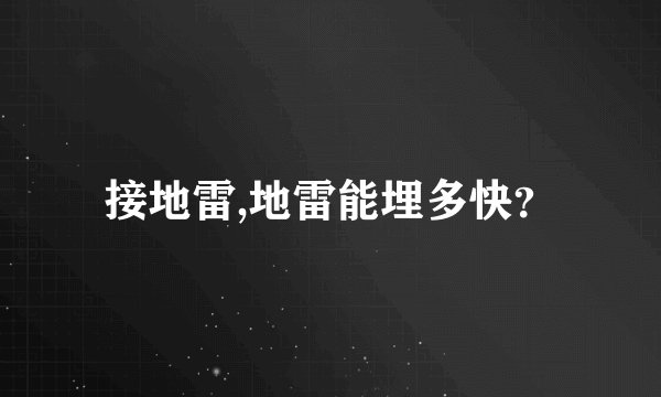 接地雷,地雷能埋多快？