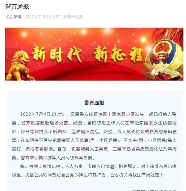 无锡多人殴打防疫人员，两人被拘