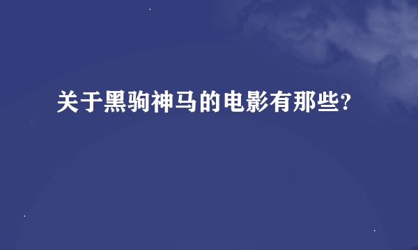 关于黑驹神马的电影有那些?