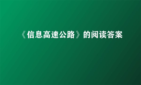 《信息高速公路》的阅读答案