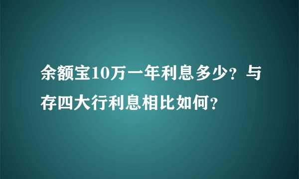 余额宝10万一年利息多少？与存四大行利息相比如何？