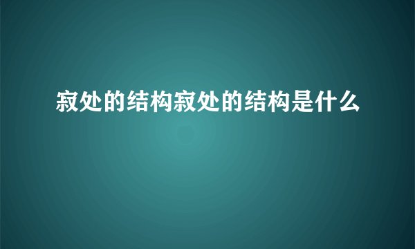 寂处的结构寂处的结构是什么