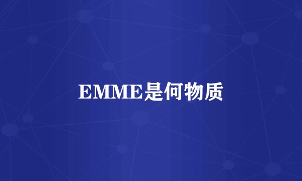 EMME是何物质