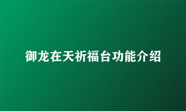 御龙在天祈福台功能介绍