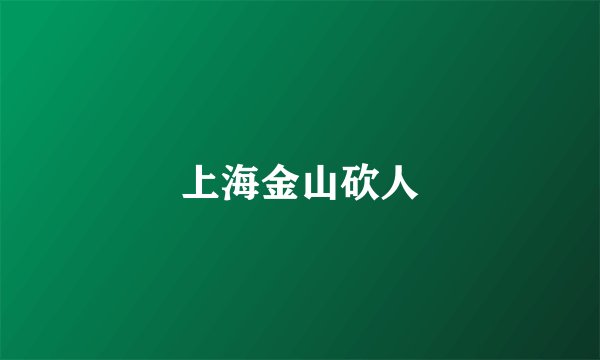 上海金山砍人
