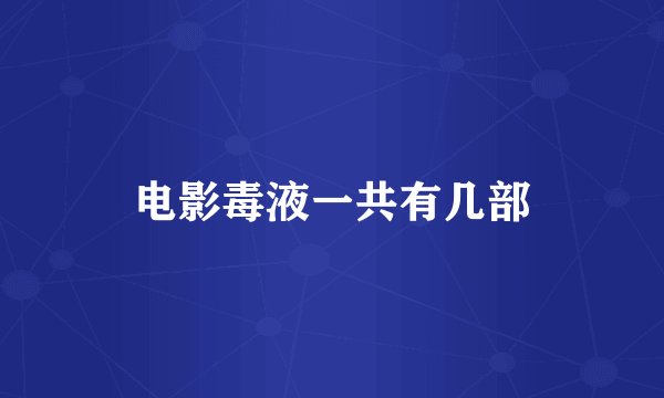 电影毒液一共有几部