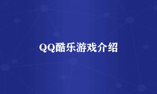 QQ酷乐游戏介绍