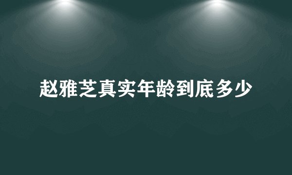 赵雅芝真实年龄到底多少
