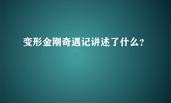 变形金刚奇遇记讲述了什么？