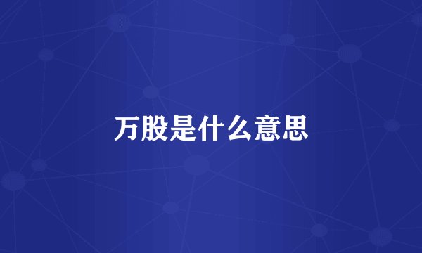 万股是什么意思