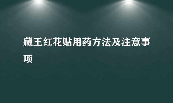 藏王红花贴用药方法及注意事项