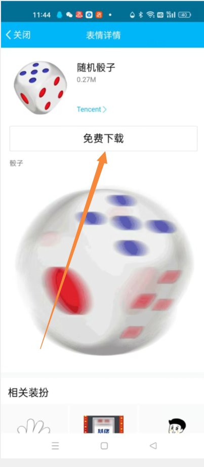 qq魔法表情怎么发骰子？