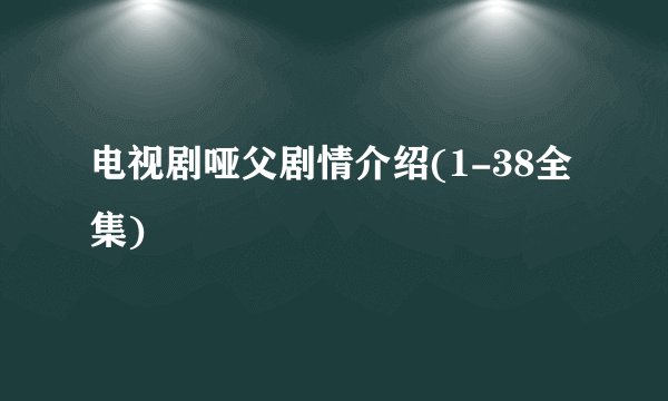电视剧哑父剧情介绍(1-38全集)