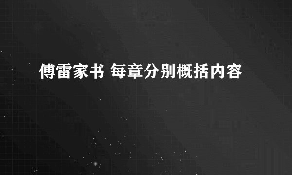 傅雷家书 每章分别概括内容