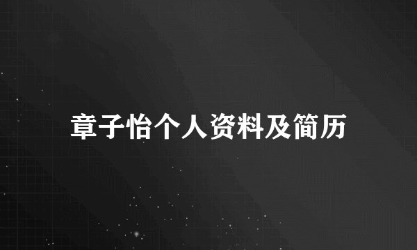 章子怡个人资料及简历