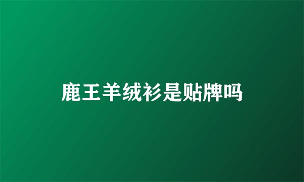 鹿王羊绒衫是贴牌吗