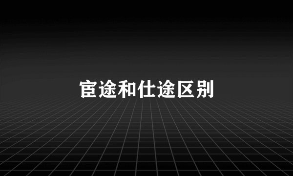 宦途和仕途区别